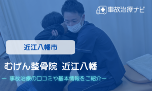 むげん整骨院 近江八幡　交通事故治療
