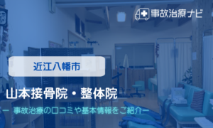 山本接骨院・整体院　交通事故治療