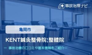 KENT鍼灸整骨院|整體院 交通事故治療