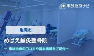 めばえ鍼灸整骨院　交通事故治療