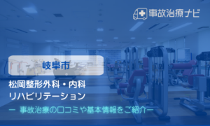 松岡整形外科・内科 リハビリテーション　交通事故治療