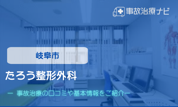 たろう整形外科　交通事故治療