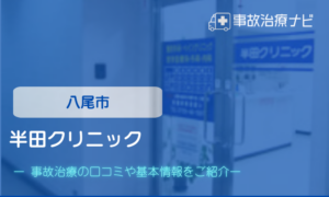 半田クリニック　交通事故治療