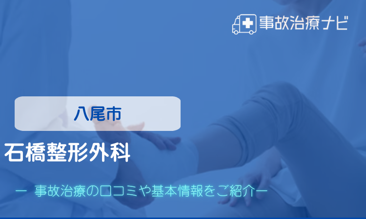 石橋整形外科　交通事故治療