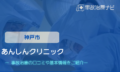 あんしんクリニック　交通事故治療