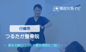 つるたか整骨院　交通事故治療