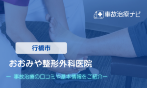おおみや整形外科医院　交通事故治療