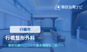 行橋整形外科　交通事故治療