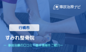すみれ整骨院　交通事故治療