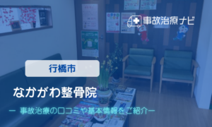 なかがわ整骨院　交通事故治療