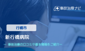 新行橋病院　交通事故治療