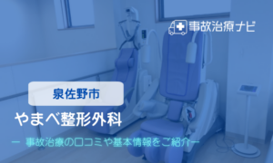 医療法人 結 やまべ整形外科　交通事故治療