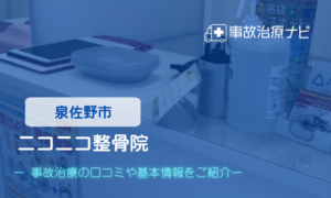 ありた整形外科　交通事故治療