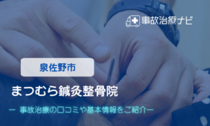 まつむら鍼灸整骨院　交通事故治療