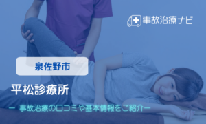 平松診療所　交通事故治療