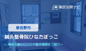 鍼灸整骨院ひなたぼっこ　交通事故治療