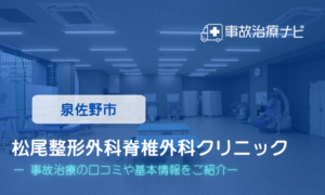 松尾整形外科脊椎外科クリニック　交通事故治療