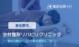 中井整形リハビリクリニック　交通事故治療