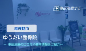 ゆうだい整骨院　交通事故治療