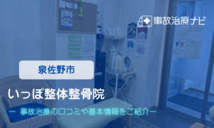 いっぽ整体整骨院　交通事故治療