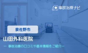 山田外科医院　交通事故治療