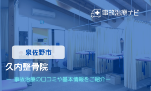 久内整骨院　交通事故治療