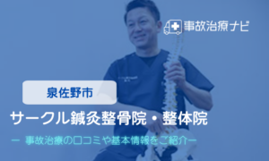 サークル鍼灸整骨院整体院　交通事故治療