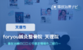 foryou鍼灸整骨院 天理院　交通事故治療