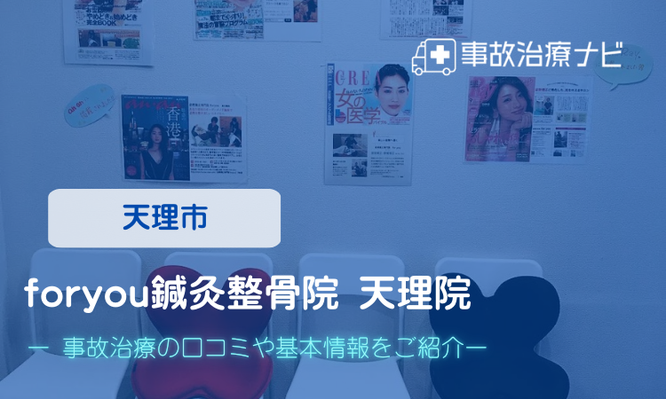foryou鍼灸整骨院 天理院 交通事故治療