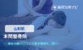 本間整骨院　交通事故治療