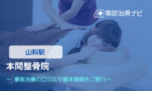 本間整骨院　交通事故治療