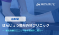 ほんじょう整形外科クリニック　交通事故治療