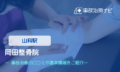 岡田整骨院　交通事故治療