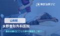 水野整形外科医院　交通事故治療