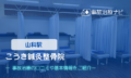 こうき鍼灸整骨院　交通事故治療
