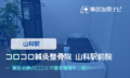 コロコロ鍼灸整骨院 山科駅前院　交通事故治療