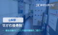 せがわ接骨院　交通事故治療