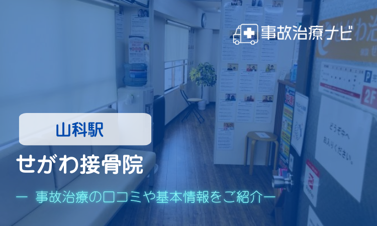せがわ接骨院 交通事故治療