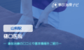 樋口医院　交通事故治療