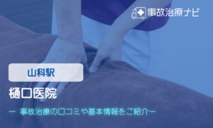 樋口医院　交通事故治療