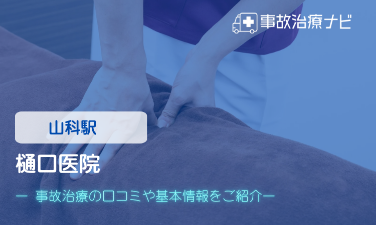 樋口医院 交通事故治療