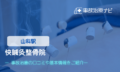 快鍼灸整骨院　交通事故治療