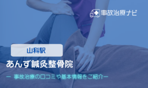 あんず鍼灸院、あんず古書店　交通事故治療