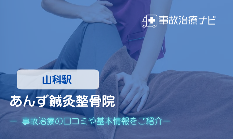 あんず鍼灸院、あんず古書店 交通事故治療