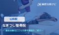 なぎつじ整骨院　交通事故治療
