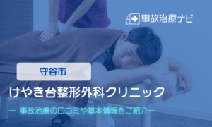 けやき台整形外科クリニック　交通事故治療
