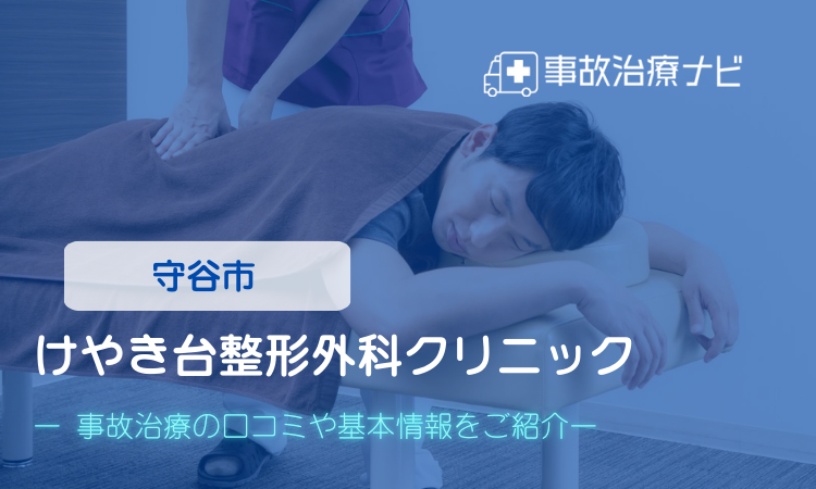 けやき台整形外科クリニック 交通事故治療