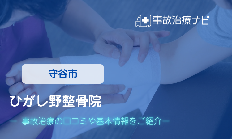 ひがし野整骨院 交通事故治療