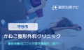 かねこ整形外科クリニック　交通事故治療