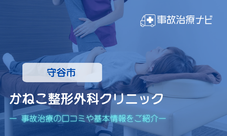 かねこ整形外科クリニック 交通事故治療